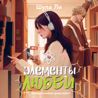 Обложка книги «Элементы любви»