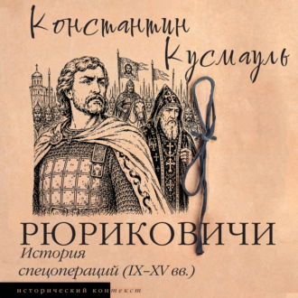 Обложка книги «Рюриковичи. История спецопераций (IX-XV века)»