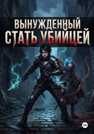 Обложка книги «Вынужденный стать убийцей»