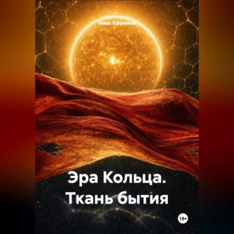 Обложка книги «Эра Кольца. Ткань бытия»