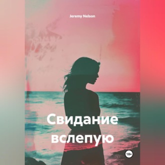 Обложка книги «Свидание вслепую»