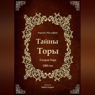 Обложка книги «Тайны Торы - Ситрей Тора»