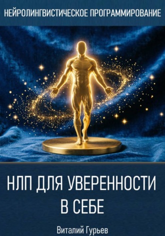 Обложка книги «НЛП для уверенности в себе»