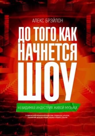Обложка книги «До того, как начнется шоу»