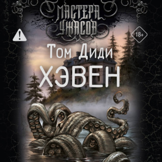 Обложка книги «Хэвен»