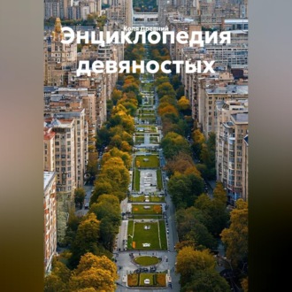 Обложка книги «Энциклопедия девяностых»