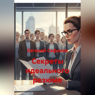 Обложка книги «Секреты идеального резюме»