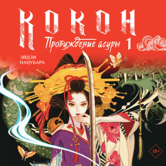 Обложка книги «Кокон. Пробуждение асуры. Книга 1»
