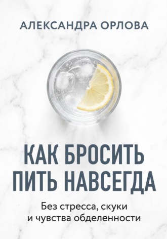 Обложка книги «Как бросить пить навсегда. Без стресса, скуки и чувства обделенности»