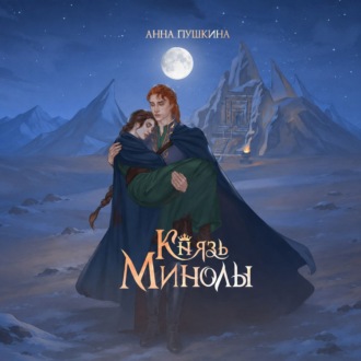 Обложка книги «Князь Минолы»