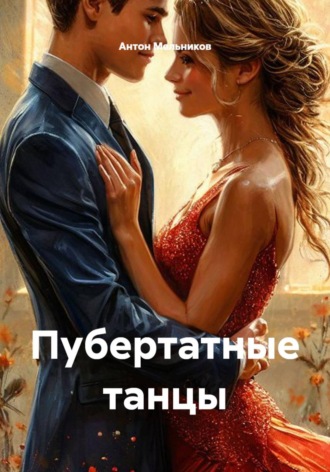 Обложка книги «Пубертатные танцы»