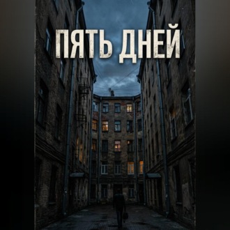 Обложка книги «Пять дней»