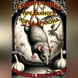 Обложка книги «Спасительница преданного лорда-дракона»