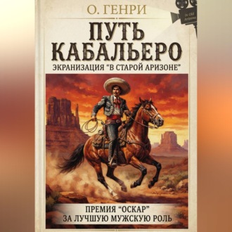 Обложка книги «Путь кабальеро»