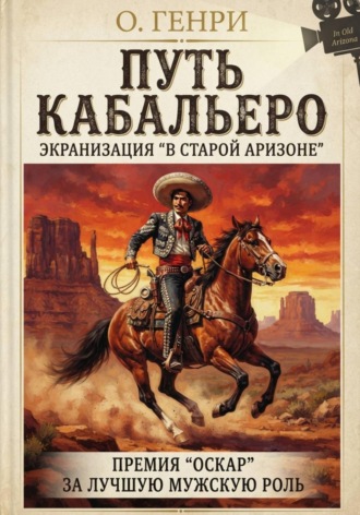 Обложка книги «Путь кабальеро»