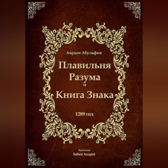 Обложка книги «Плавильня Разума и Книга Знака»