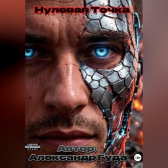 Обложка книги «Нулевая точка»