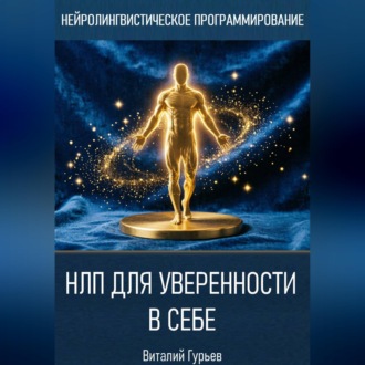 Обложка книги «НЛП для уверенности в себе»
