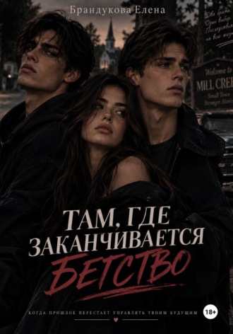 Обложка книги «Там, где заканчивается бегство»