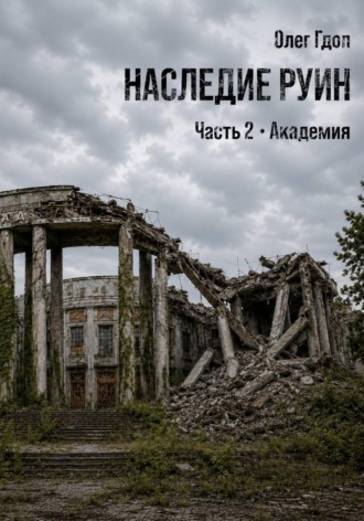 Обложка книги «Наследие руин. Часть 2: Академия»