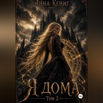 Обложка книги «Я дома. Том 2.»