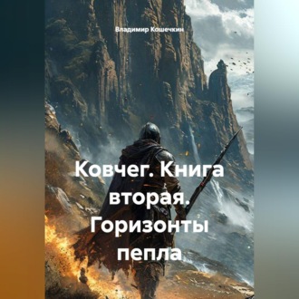 Обложка книги «Ковчег. Книга вторая. Горизонты пепла»