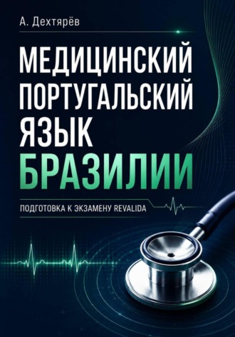 Обложка книги «Медицинский португальский язык Бразилии: подготовка к экзамену Revalida»