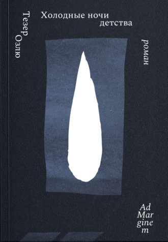 Обложка книги «Холодные ночи детства»