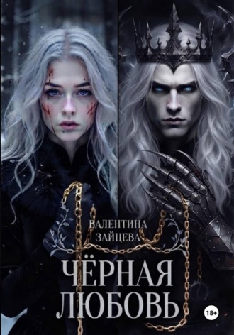 Обложка книги «Чёрная любовь»