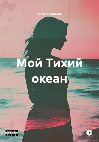 Обложка книги «Мой Тихий океан»