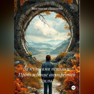 Обложка книги «За кулисами психики. Пробуждение внутренней силы»