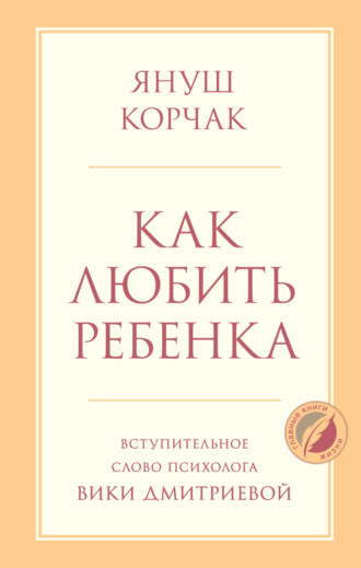 Обложка книги «Как любить ребенка»