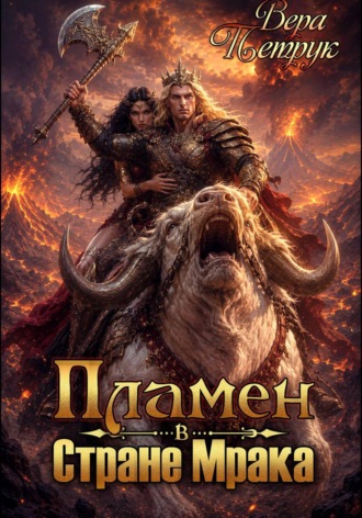 Обложка книги «Пламен в Стране Мрака»
