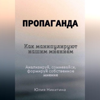 Обложка книги «Пропаганда. Как манипулируют нашим мнением»