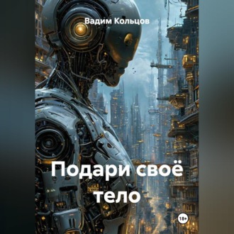 Обложка книги «Подари своё тело»