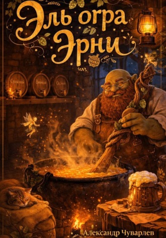 Обложка книги «Эль огра Эрни»