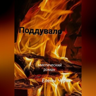 Обложка книги «Поддувало»