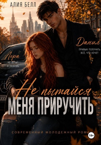 Обложка книги «Не пытайся меня приручить»