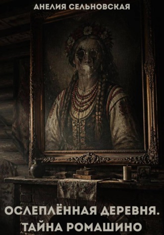 Обложка книги «Ослеплённая деревня. Тайна Ромашино»