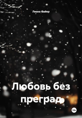 Обложка книги «Любовь без преград»
