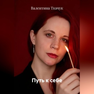 Обложка книги «Путь к себе»