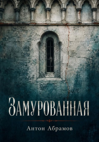Обложка книги «Замурованная»