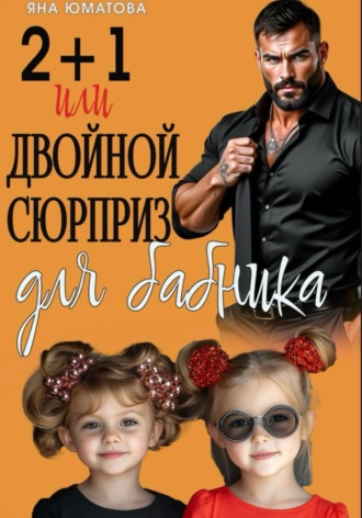 Обложка книги «2+1 или Двойной сюрприз для бабника»