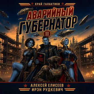 Обложка книги «Край Галактики. Аварийный Губернатор»