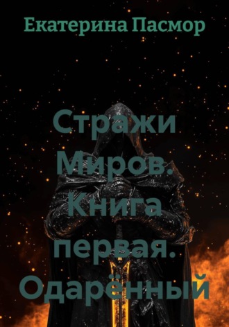 Обложка книги «Стражи Миров. Книга первая. Одарённый»