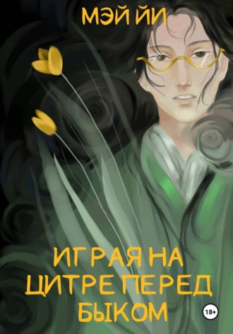 Обложка книги «Играя на цитре перед быком»