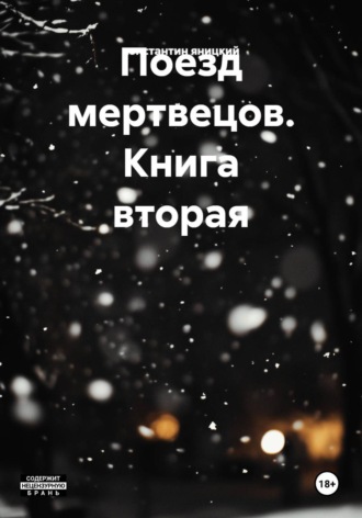 Обложка книги «Поезд мертвецов. Книга вторая»