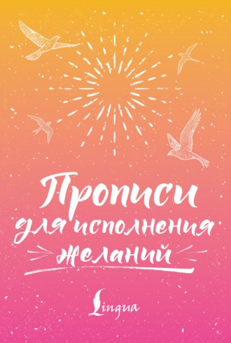 Обложка книги «Прописи для исполнения желаний»