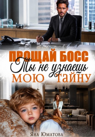 Обложка книги «Прощай, босс. Ты не узнаешь мою тайну!»