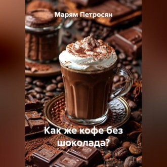 Обложка книги «Как же кофе без шоколада?»